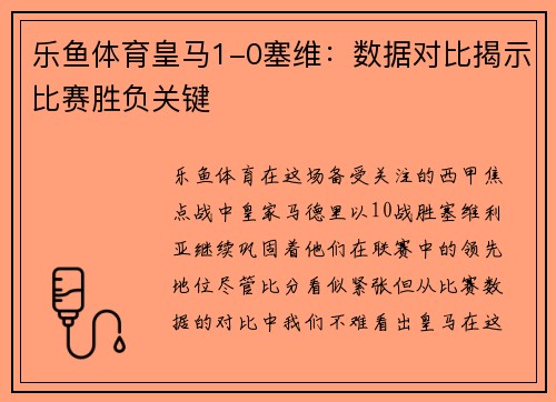 乐鱼体育皇马1-0塞维：数据对比揭示比赛胜负关键