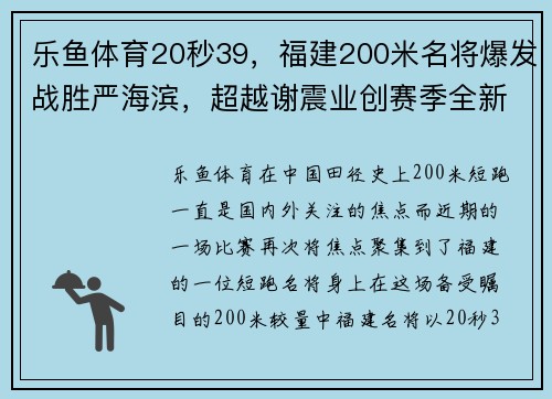 乐鱼体育20秒39，福建200米名将爆发战胜严海滨，超越谢震业创赛季全新纪录 - 副本