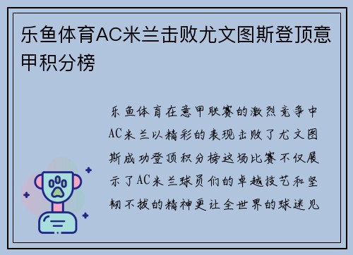 乐鱼体育AC米兰击败尤文图斯登顶意甲积分榜