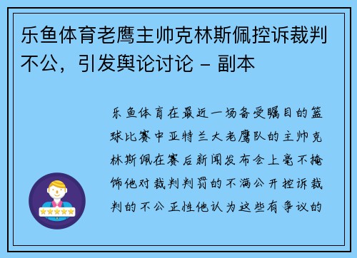 乐鱼体育老鹰主帅克林斯佩控诉裁判不公，引发舆论讨论 - 副本