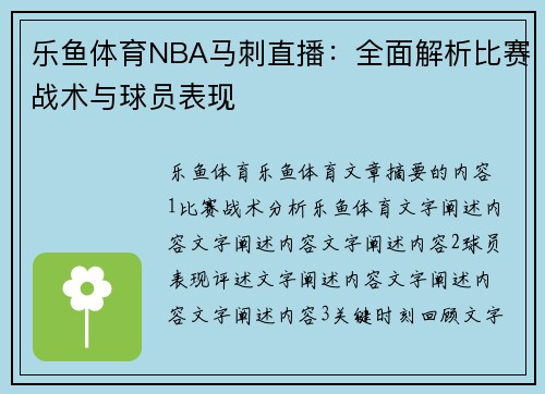 乐鱼体育NBA马刺直播：全面解析比赛战术与球员表现