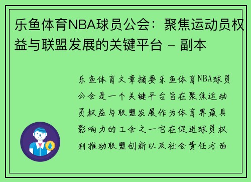 乐鱼体育NBA球员公会：聚焦运动员权益与联盟发展的关键平台 - 副本