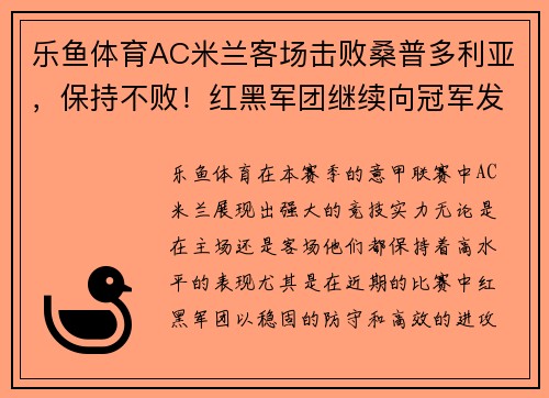 乐鱼体育AC米兰客场击败桑普多利亚，保持不败！红黑军团继续向冠军发起冲击 - 副本