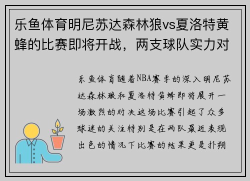 乐鱼体育明尼苏达森林狼vs夏洛特黄蜂的比赛即将开战，两支球队实力对比如何？