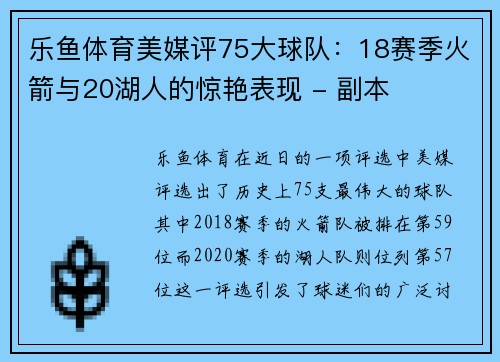 乐鱼体育美媒评75大球队：18赛季火箭与20湖人的惊艳表现 - 副本