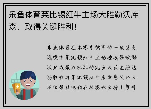 乐鱼体育莱比锡红牛主场大胜勒沃库森，取得关键胜利！