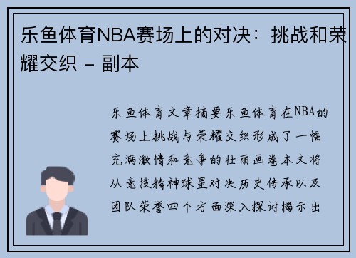 乐鱼体育NBA赛场上的对决：挑战和荣耀交织 - 副本