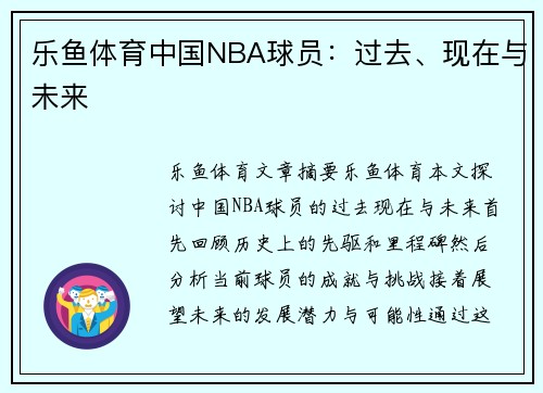 乐鱼体育中国NBA球员：过去、现在与未来