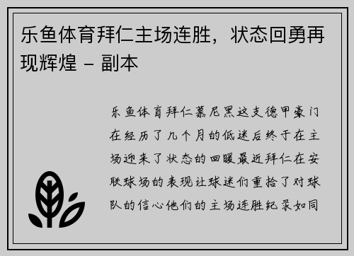 乐鱼体育拜仁主场连胜，状态回勇再现辉煌 - 副本