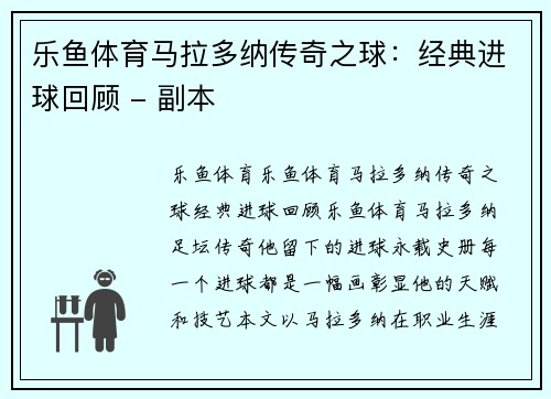 乐鱼体育马拉多纳传奇之球：经典进球回顾 - 副本