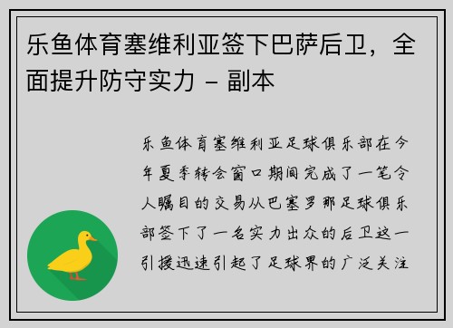 乐鱼体育塞维利亚签下巴萨后卫，全面提升防守实力 - 副本