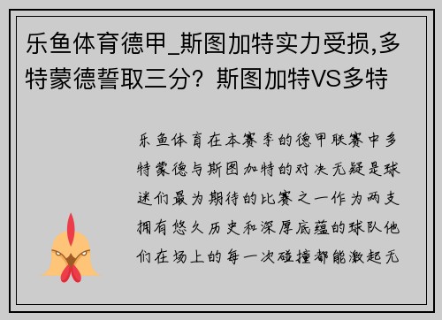 乐鱼体育德甲_斯图加特实力受损,多特蒙德誓取三分？斯图加特VS多特