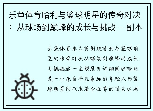 乐鱼体育哈利与篮球明星的传奇对决：从球场到巅峰的成长与挑战 - 副本