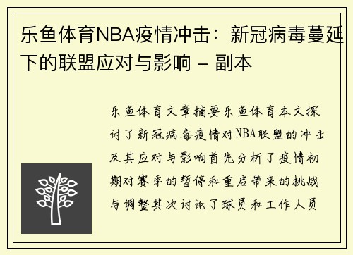 乐鱼体育NBA疫情冲击：新冠病毒蔓延下的联盟应对与影响 - 副本