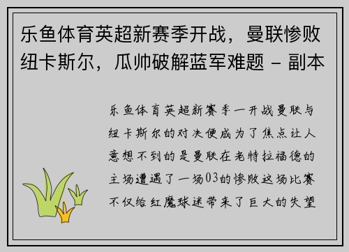 乐鱼体育英超新赛季开战，曼联惨败纽卡斯尔，瓜帅破解蓝军难题 - 副本