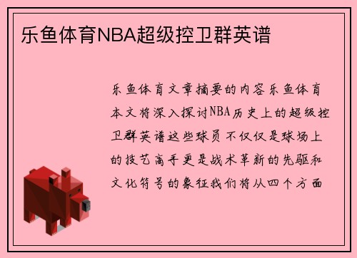 乐鱼体育NBA超级控卫群英谱